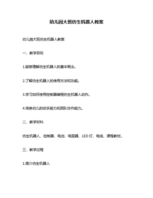 幼儿园大班仿生机器人教案