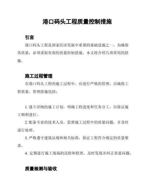 港口码头工程质量控制措施