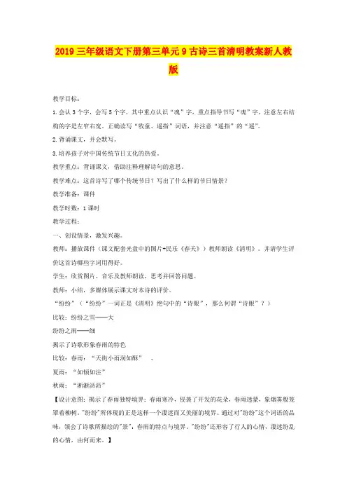 2019三年级语文下册第三单元9古诗三首清明教案新人教版