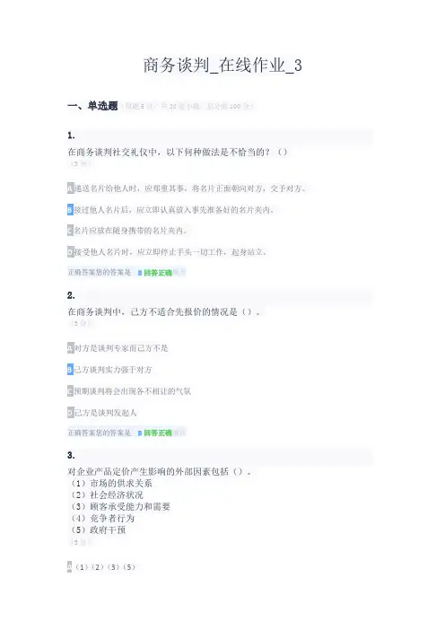 商务谈判_在线作业_3满分答案
