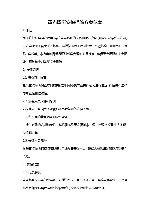 重点场所安保措施方案范本