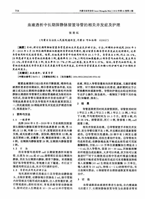 血液透析中长期深静脉留置导管的相关并发症及护理
