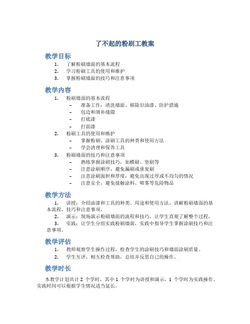 了不起的粉刷工教案