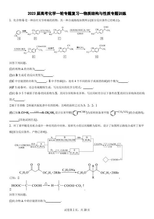 2023届高考化学一轮专题复习--物质结构与性质专题训练