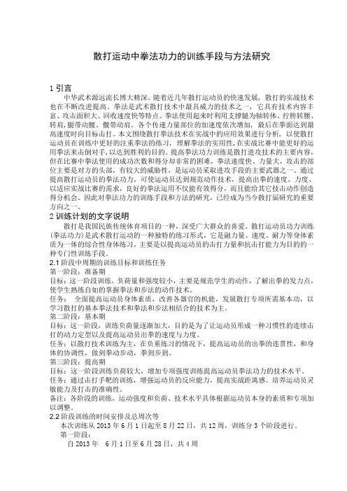 散打运动中拳法功力的训练手段与方法研究