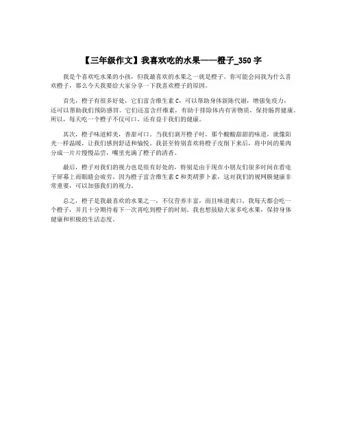 【三年级作文】我喜欢吃的水果——橙子_350字