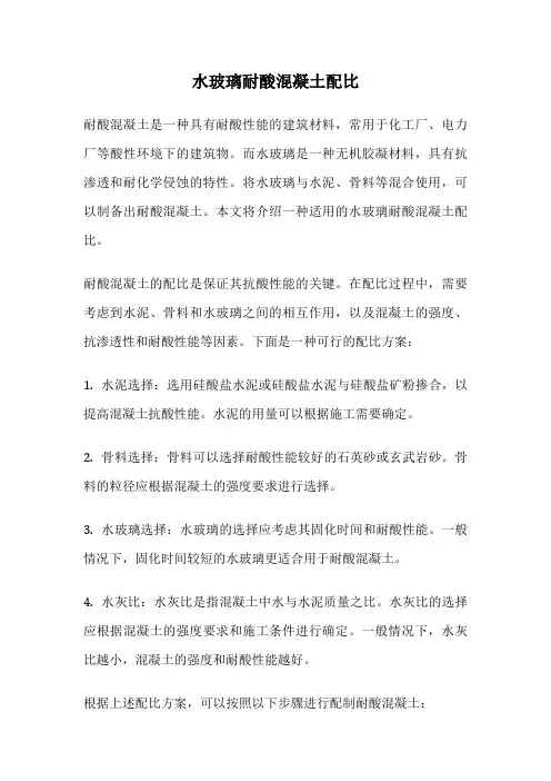水玻璃耐酸混凝土配比
