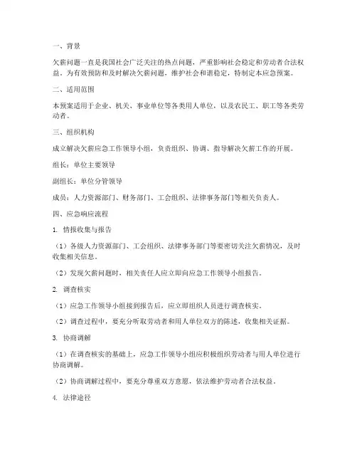 解决欠薪应急预案