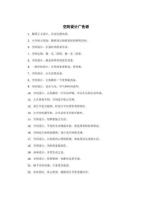 空间设计广告语