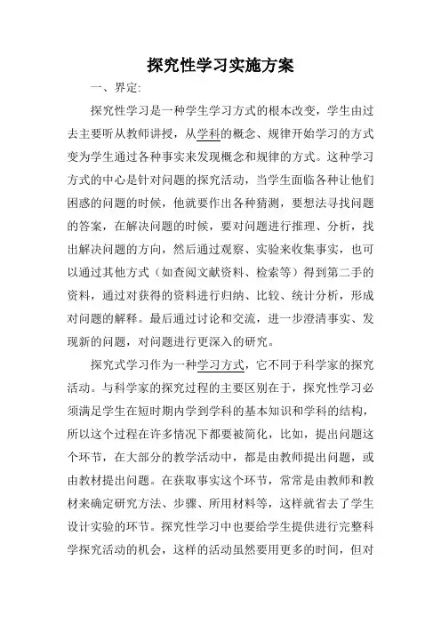 探究性学习实施方案