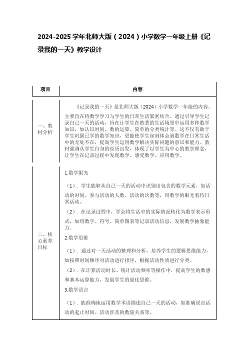 2024-2025学年北师大版(2024)小学数学一年级上册《记录我的一天》教学设计