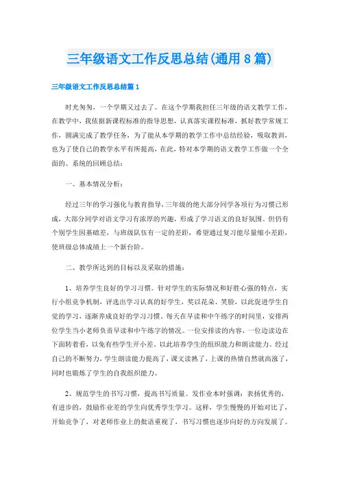 三年级语文工作反思总结(通用8篇)