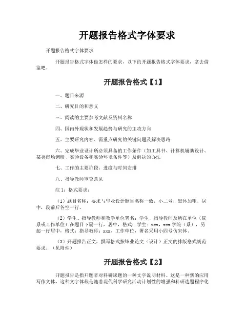 开题报告格式字体要求