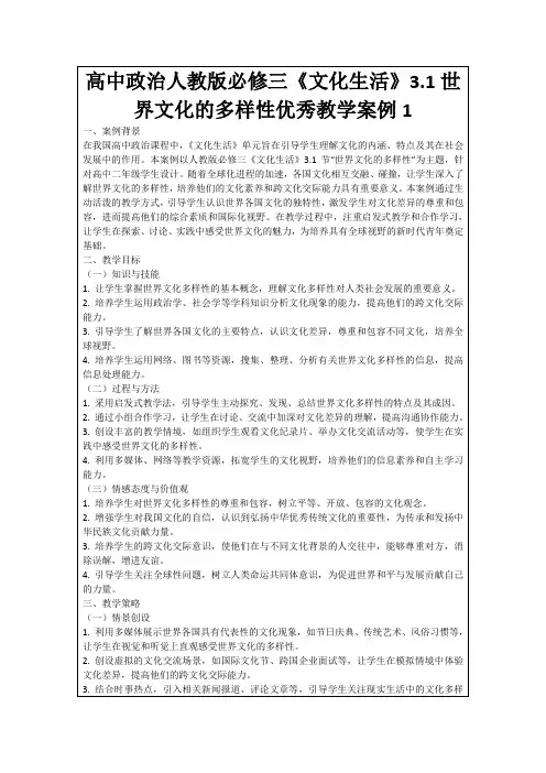 高中政治人教版必修三《文化生活》3.1世界文化的多样性优秀教学案例1
