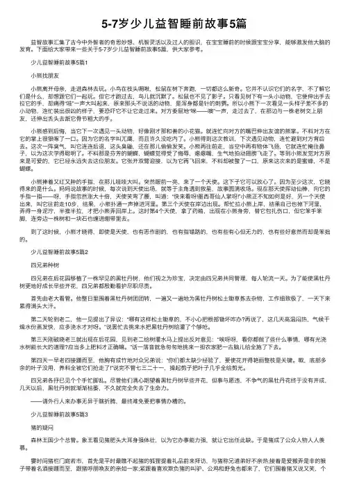 5-7岁少儿益智睡前故事5篇