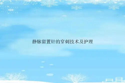 静脉留置针的穿刺技术及护理完整版-2022年学习资料