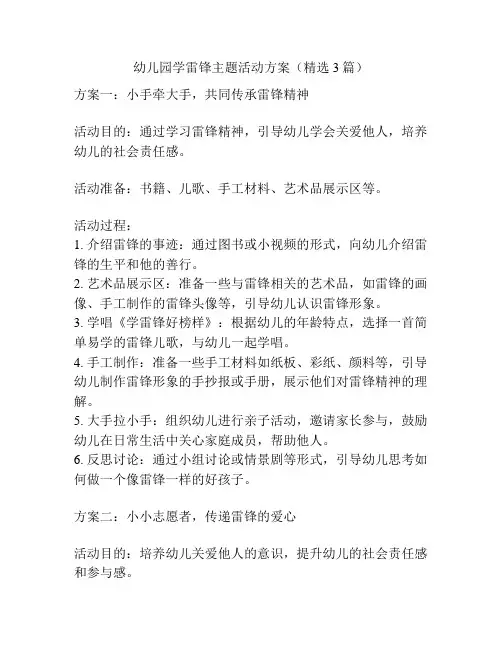 幼儿园学雷锋主题活动方案(精选3篇)