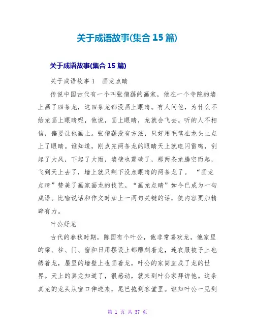 成语故事(集合15篇)