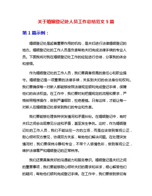 关于婚姻登记处人员工作总结范文5篇
