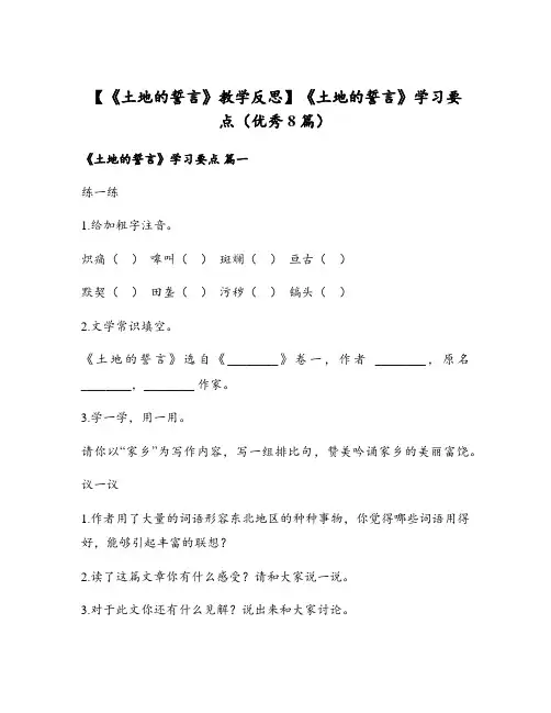 【《土地的誓言》教学反思】《土地的誓言》学习要点(优秀8篇)
