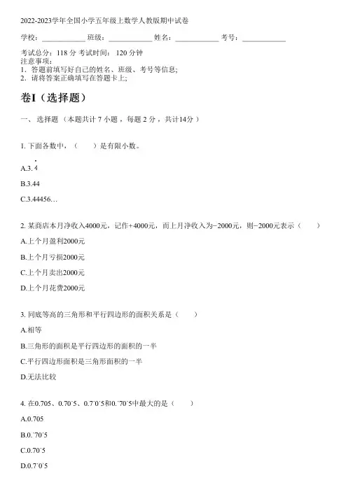 2022-2023学年全国小学五年级上数学人教版期中试卷(含答案解析考点)181833