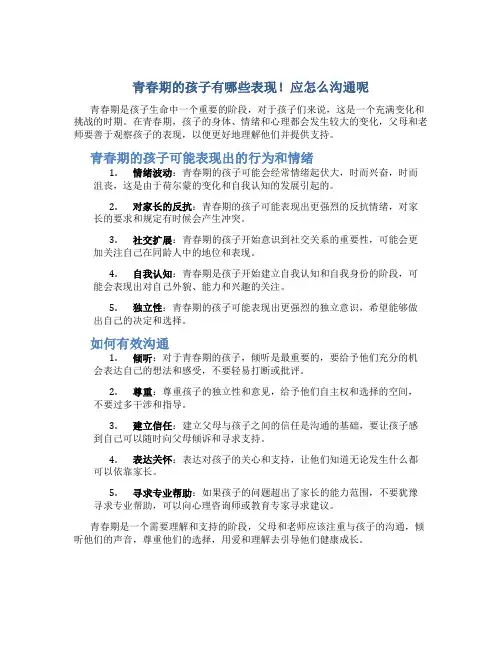 青春期的孩子有哪些表现!应怎么沟通呢