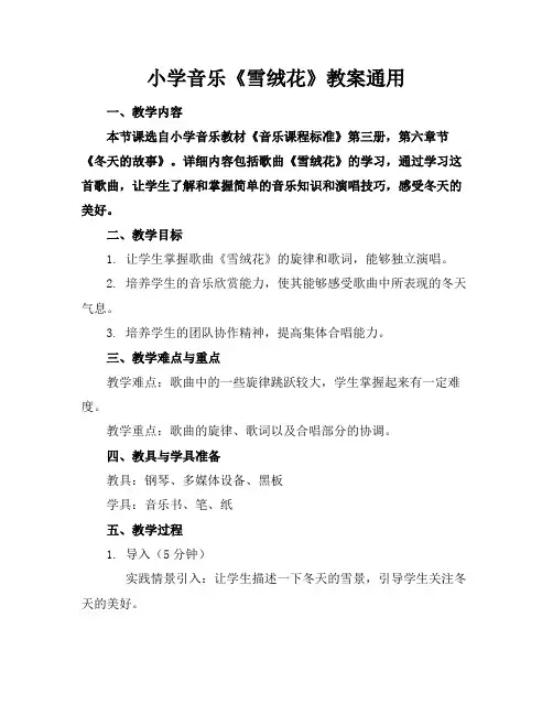 小学音乐《雪绒花》教案
