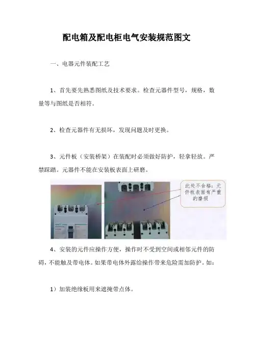 配电箱及配电柜电气安装规范图文【最新版】