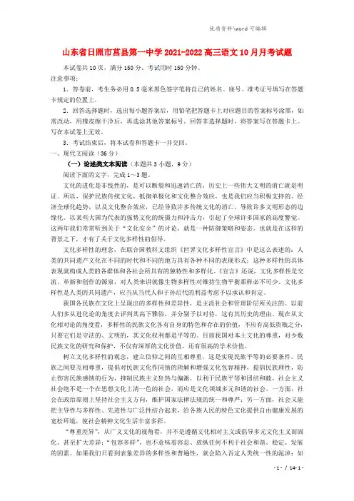 山东省日照市莒县第一中学2021-2022高三语文10月月考试题.doc