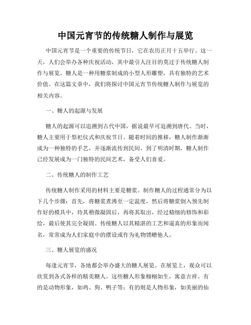 中国元宵节的传统糖人制作与展览