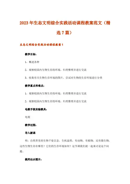 2023年生态文明综合实践活动课程教案范文(精选7篇)