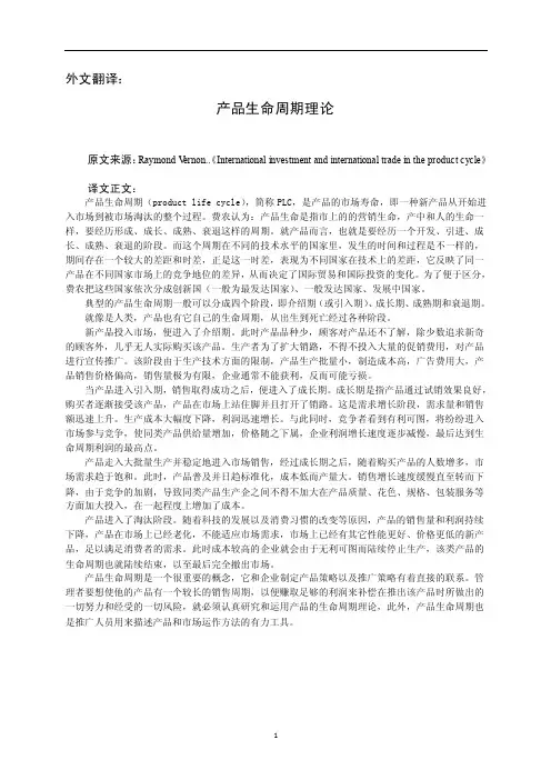 英文文献与翻译：产品生命周期理论