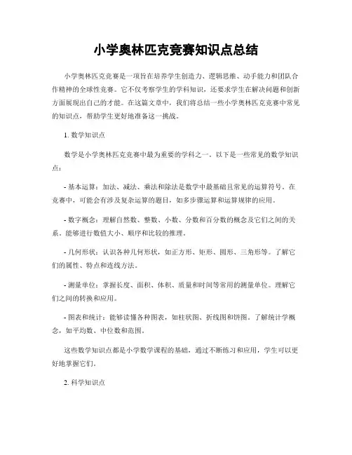 小学奥林匹克竞赛知识点总结