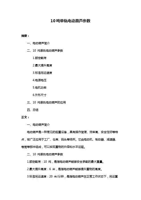 10吨单轨电动葫芦参数
