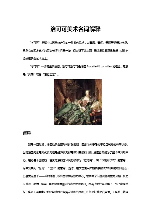 洛可可美术名词解释