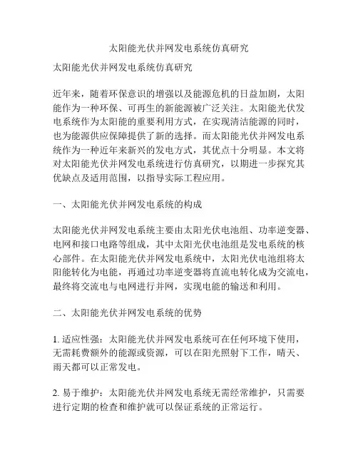 太阳能光伏并网发电系统仿真研究
