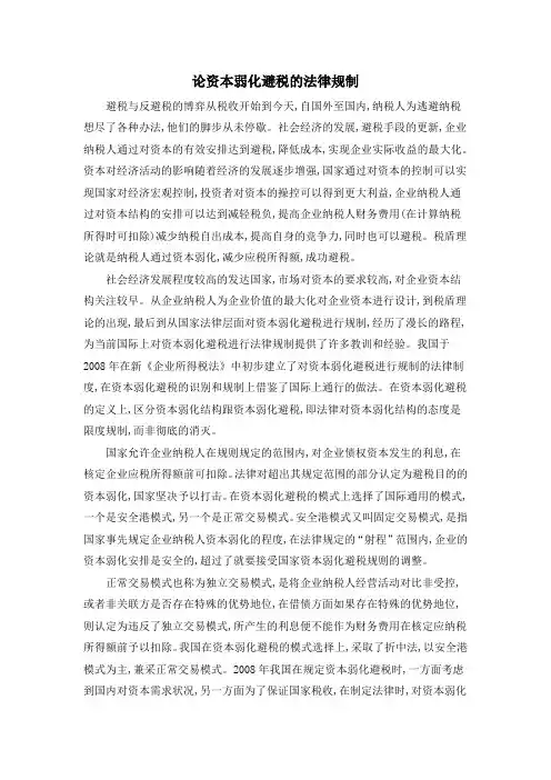 论资本弱化避税的法律规制