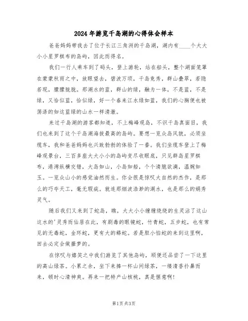 2024年游览千岛湖的心得体会样本(2篇)