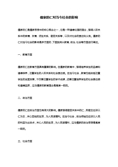 儒家的仁对当今社会的影响