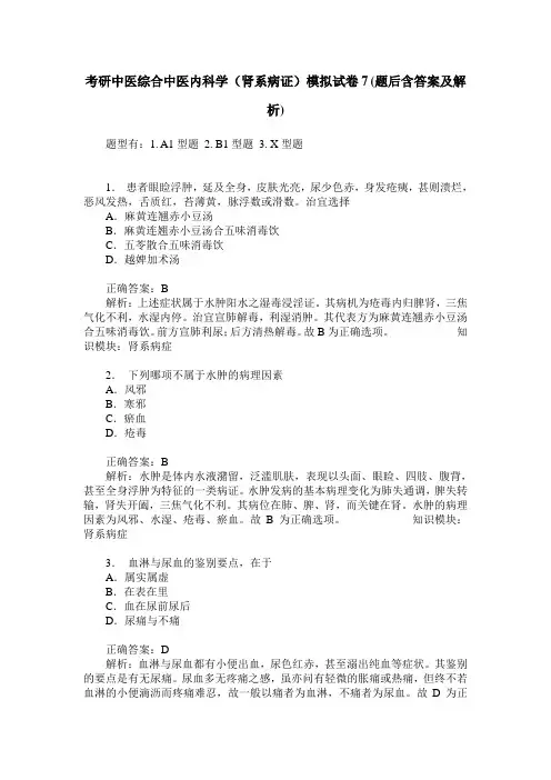 考研中医综合中医内科学(肾系病证)模拟试卷7(题后含答案及解析)