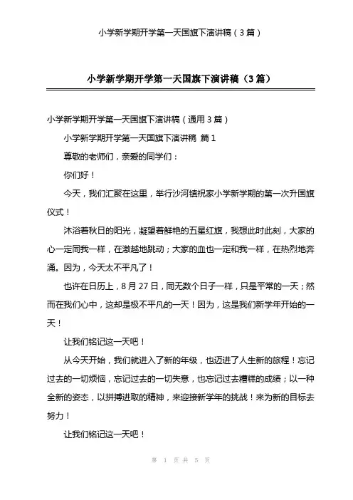 小学新学期开学第一天国旗下演讲稿(3篇)