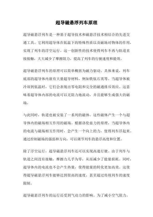 超导磁悬浮列车原理