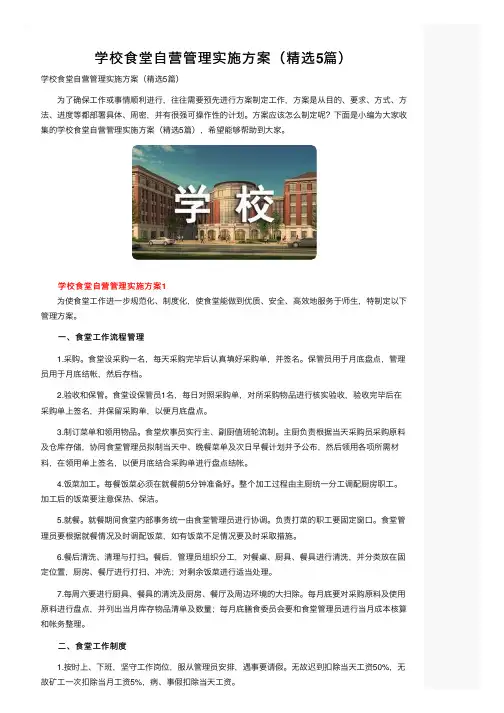 学校食堂自营管理实施方案（精选5篇）