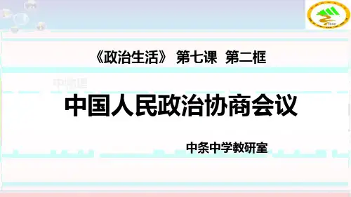 2020年最新版必修二《政治生活》第七课7.2 中国人民政治协商会议