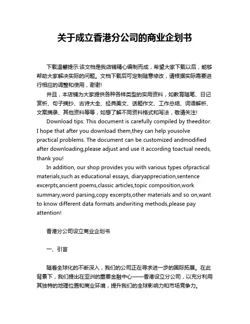 关于成立香港分公司的商业企划书