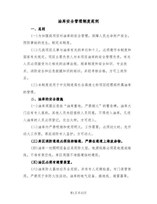 油库安全管理制度范例（6篇）
