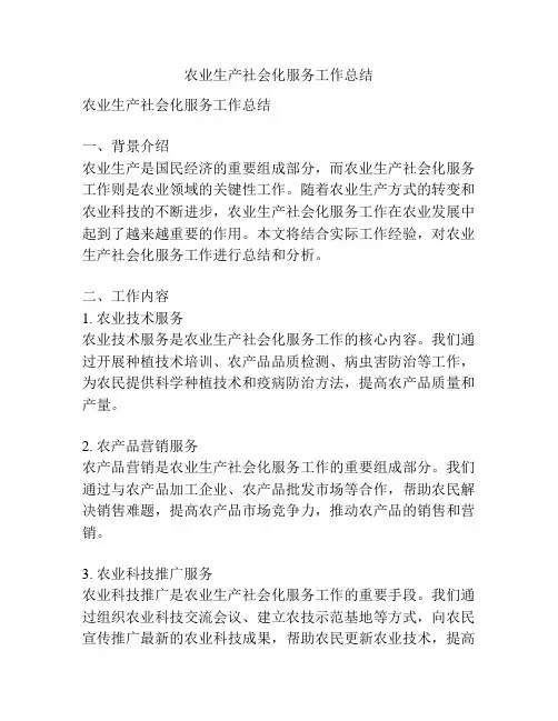 农业生产社会化服务工作总结