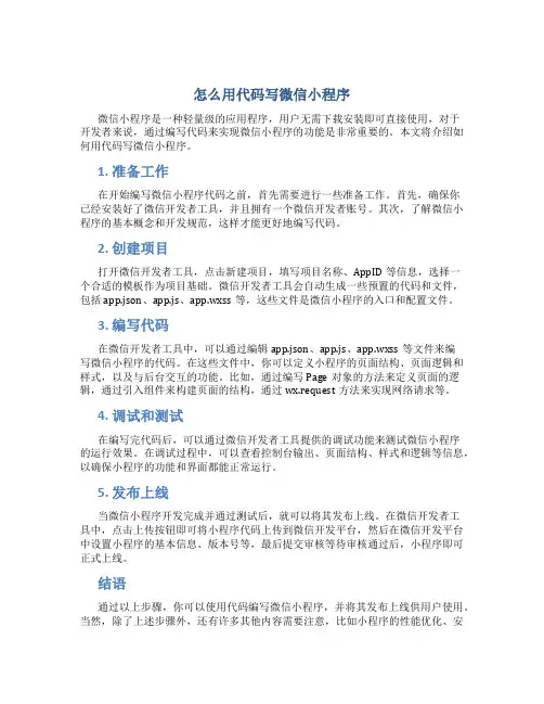 怎么用代码写微信小程序