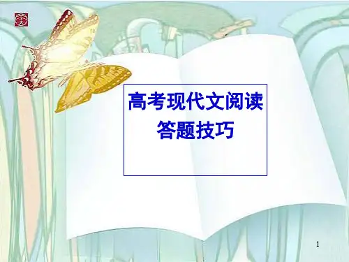 高考语文高考现代文阅读答题技巧ppt课件