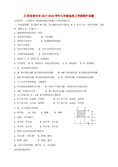 江苏省泰兴市2017-2018学年七年级地理上学期期中试题 新人教版